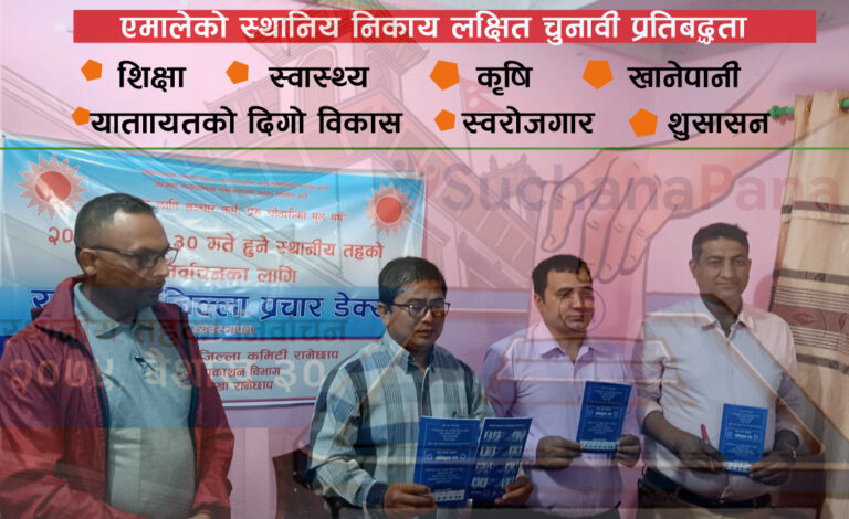 एमालेको स्थानिय निकाय लक्षित चुनावि प्रतिबद्धता सार्वजनिक