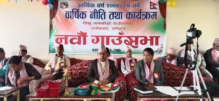 लिखु तामाकोसी गाउँपालिकाको नीति तथा कार्यक्रम सार्वजनिक, प्राथमिकतामा कृषि,सडक र खानेपानी