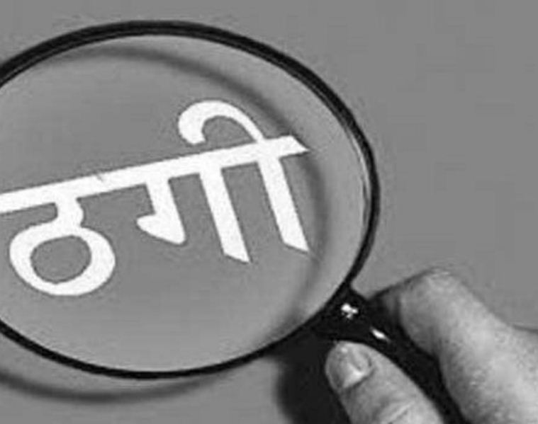 तीन महिनामै ठगी दोब्बर